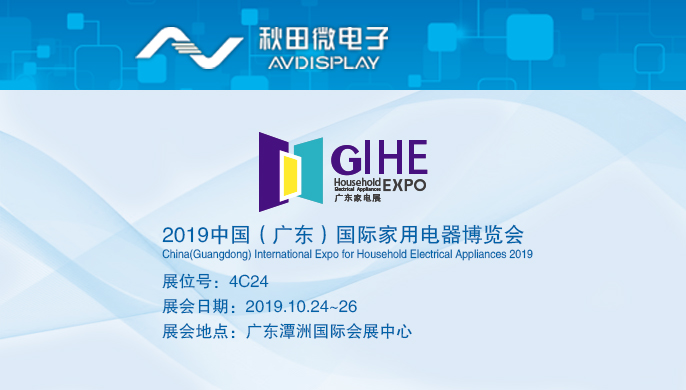 2019中国（广东）国际家用电器展览会