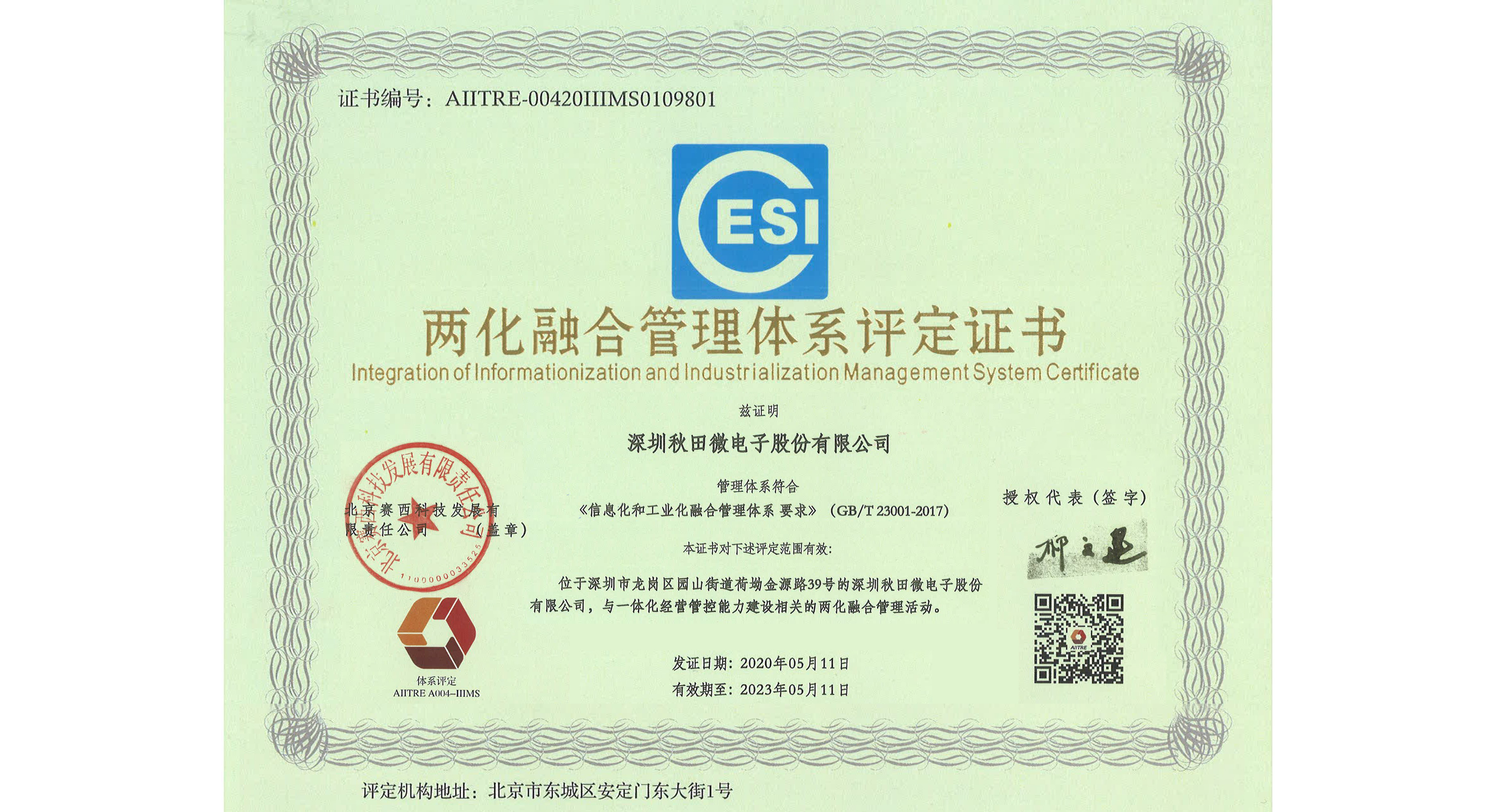 公司顺遂通过两化融评定证书