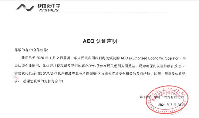 今年会官网AEO认证声明