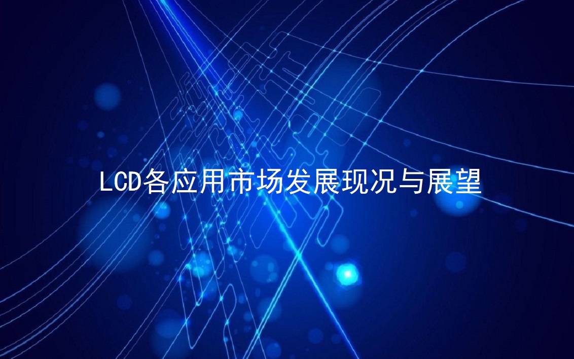 LCD各应用市场生长现况与展望
