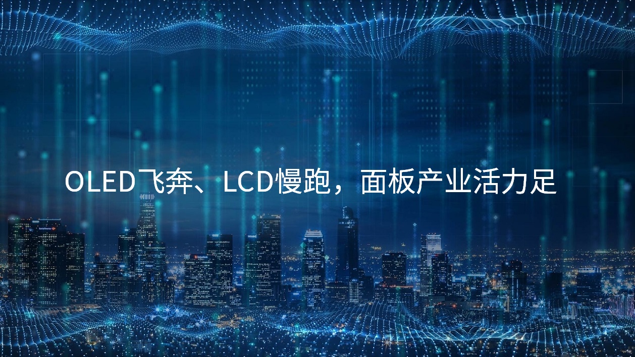 OLED奔驰、LCD慢跑，，，，，，面板工业活力足