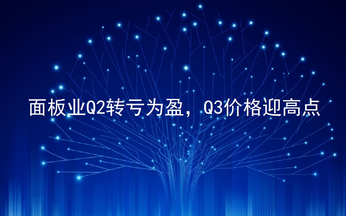面板业Q2转亏为盈，，，，，，Q3价钱迎高点