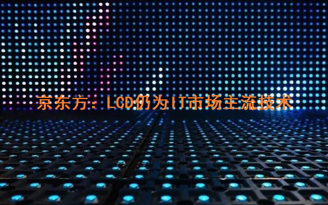 京东方：LCD仍为IT市场主流手艺