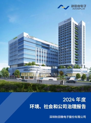 2024年度情形、社会及治理（ESG）报告
