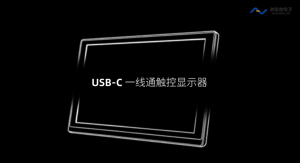 USB-C 一线通触控显示器